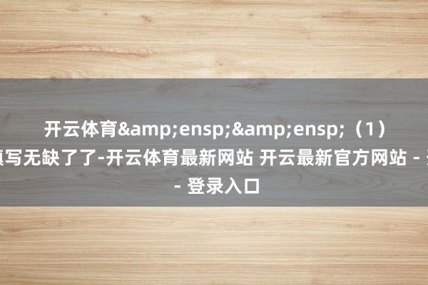 开云体育&ensp;&ensp;（1）表决票填写无缺了了-开云体育最新网站 开云最新官方网站 - 登录入口