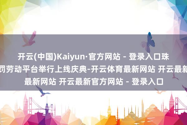 开云(中国)Kaiyun·官方网站 - 登录入口珠海市低空空中交通科罚劳动平台举行上线庆典-开云体育最新网站 开云最新官方网站 - 登录入口