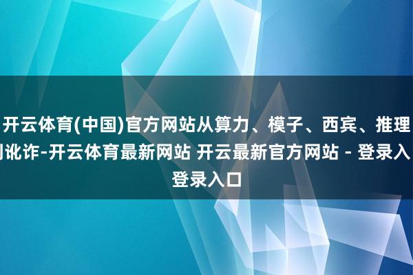 开云体育(中国)官方网站从算力、模子、西宾、推理到讹诈-开云体育最新网站 开云最新官方网站 - 登录入口