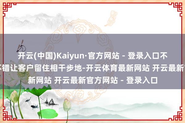 开云(中国)Kaiyun·官方网站 - 登录入口不仅能发送电话、也不错让客户留住相干步地-开云体育最新网站 开云最新官方网站 - 登录入口