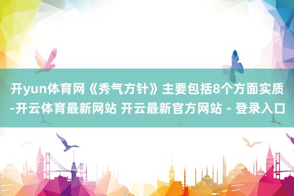开yun体育网 《秀气方针》主要包括8个方面实质-开云体育最新网站 开云最新官方网站 - 登录入口