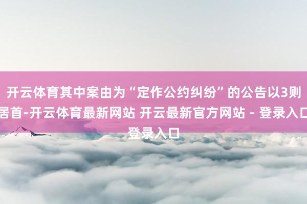 开云体育其中案由为“定作公约纠纷”的公告以3则居首-开云体育最新网站 开云最新官方网站 - 登录入口