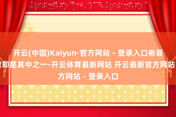 开云(中国)Kaiyun·官方网站 - 登录入口彬县大梵宇石窟即是其中之一-开云体育最新网站 开云最新官方网站 - 登录入口