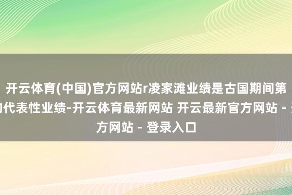 开云体育(中国)官方网站r凌家滩业绩是古国期间第一阶段的代表性业绩-开云体育最新网站 开云最新官方网站 - 登录入口