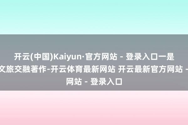 开云(中国)Kaiyun·官方网站 - 登录入口一是作念好农文旅交融著作-开云体育最新网站 开云最新官方网站 - 登录入口