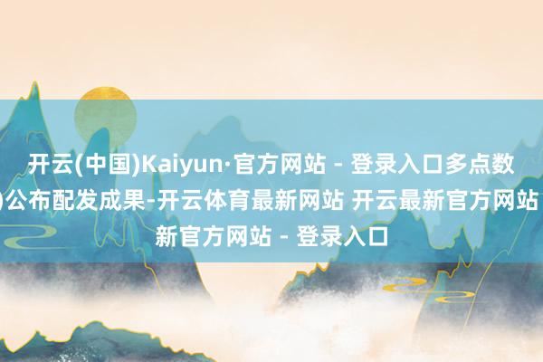 开云(中国)Kaiyun·官方网站 - 登录入口多点数智(02586)公布配发成果-开云体育最新网站 开云最新官方网站 - 登录入口