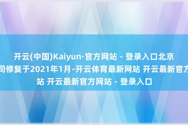 开云(中国)Kaiyun·官方网站 - 登录入口北京简游科技有限公司修复于2021年1月-开云体育最新网站 开云最新官方网站 - 登录入口