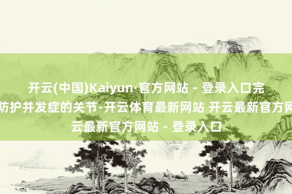 开云(中国)Kaiyun·官方网站 - 登录入口完结血糖无疑是防护并发症的关节-开云体育最新网站 开云最新官方网站 - 登录入口