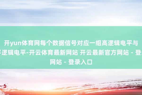 开yun体育网每个数据信号对应一组高逻辑电平与低电平逻辑电平-开云体育最新网站 开云最新官方网站 - 登录入口