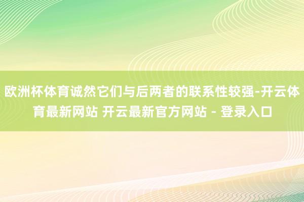 欧洲杯体育诚然它们与后两者的联系性较强-开云体育最新网站 开云最新官方网站 - 登录入口