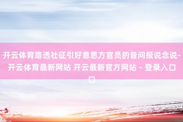 开云体育路透社征引好意思方官员的音问报说念说-开云体育最新网站 开云最新官方网站 - 登录入口