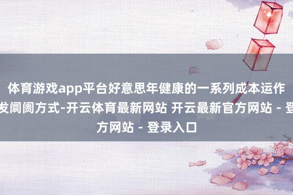 体育游戏app平台好意思年健康的一系列成本运作再次激发阛阓方式-开云体育最新网站 开云最新官方网站 - 登录入口