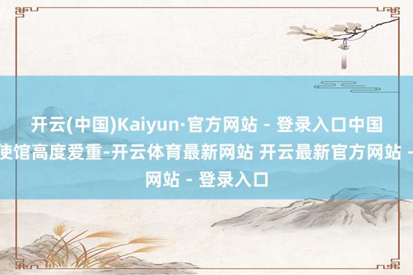开云(中国)Kaiyun·官方网站 - 登录入口中国驻约旦大使馆高度爱重-开云体育最新网站 开云最新官方网站 - 登录入口