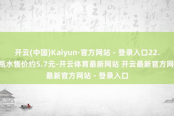 开云(中国)Kaiyun·官方网站 - 登录入口22.8元格外于每瓶水售价约5.7元-开云体育最新网站 开云最新官方网站 - 登录入口