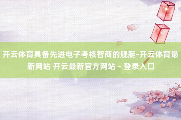 开云体育具备先进电子考核智商的舰艇-开云体育最新网站 开云最新官方网站 - 登录入口