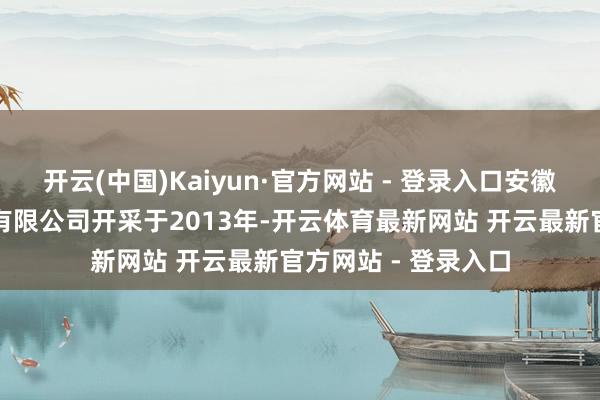 开云(中国)Kaiyun·官方网站 - 登录入口安徽东方果园生物科技有限公司开采于2013年-开云体育最新网站 开云最新官方网站 - 登录入口