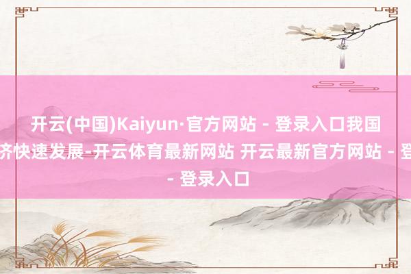 开云(中国)Kaiyun·官方网站 - 登录入口我国平台经济快速发展-开云体育最新网站 开云最新官方网站 - 登录入口