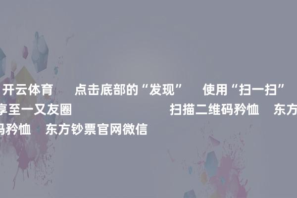 开云体育      点击底部的“发现”     使用“扫一扫”     即可将网页共享至一又友圈                            扫描二维码矜恤    东方钞票官网微信                                                                        沪股通             深股通             港股通(沪)             港股通(深)                         热门资讯        网信办同一整治网上金融信息乱象！并购重组大时间 要警惕短期炒作个东说念主待业金轨制推开至世界香港商场印花税落地新一轮更正                            焦点专题    第十一届Choice最好分析师聚焦二十届三中全会淘宝将全面救济微信支付            2024世界能源电板大会        卫星互联网迎高速发展                                视频                                    一键矜恤财经大咖            热门推选A股大涨 原因找到了！大浪费板块掀涨停潮 房地产板块走强        中国基金报    4    东说念主驳倒    2024-12-12                            东方钞票    扫一扫下载APP    东方钞票产物    东方钞票免费版东方钞票Level-2东方钞票政策版妙念念投研助理Choice金融结尾        证券交往    东方钞票证券开户东方钞票在线交往				东方钞票证券交往        矜恤东方钞票    东方钞票网微博东方钞票网微信办法与提议        天天基金    扫一扫下载APP    基金交往    基金开户基金交往活期宝基金产物持重答理        矜恤天天基金    天天基金网微博天天基金网微信        东方钞票期货    扫一扫下载APP    期货交往    期货手机开户期货电脑开户期货官方网站        信息收罗传播视听节目许可证：0908328号 筹算证券期货业务许可证编号：913101046312860336 罪人和不良信息举报:021-61278686 举报邮箱：jubao@eastmoney.com    沪ICP证:沪B2-20070217 网站备案号:沪ICP备05006054号-11  沪公网安备 31010402000120号 版权通盘:东方钞票网 办法与提议:4000300059/952500    			对于咱们    可抓续发展			告白劳动			有关咱们			诚聘英才			法律声明    隐讳保护			征稿缘由			友情流畅        	        -开云体育最新网站 开云最新官方网站 - 登录入口