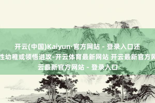 开云(中国)Kaiyun·官方网站 - 登录入口还可能激勉血管性幼稚或领悟进攻-开云体育最新网站 开云最新官方网站 - 登录入口