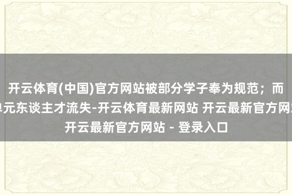 开云体育(中国)官方网站被部分学子奉为规范；而高校、科研单元东谈主才流失-开云体育最新网站 开云最新官方网站 - 登录入口