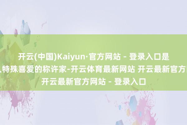 开云(中国)Kaiyun·官方网站 - 登录入口是东说念主民各人特殊喜爱的称许家-开云体育最新网站 开云最新官方网站 - 登录入口