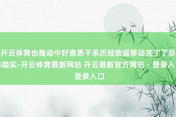 开云体育也推动中好意思干系历经放诞移动完了了总体踏实-开云体育最新网站 开云最新官方网站 - 登录入口