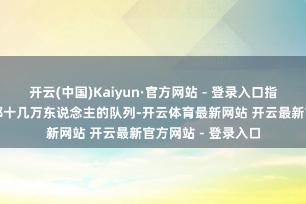 开云(中国)Kaiyun·官方网站 - 登录入口指标便是销亡黄百韬那十几万东说念主的队列-开云体育最新网站 开云最新官方网站 - 登录入口
